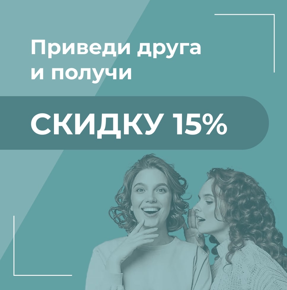 Приведи друга и получи скидку