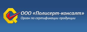 ООО «Полисерт-консалт»