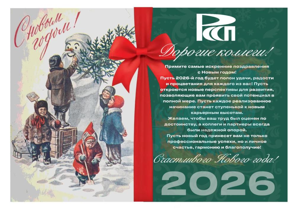Поздравляем с Новым 2026 годом!