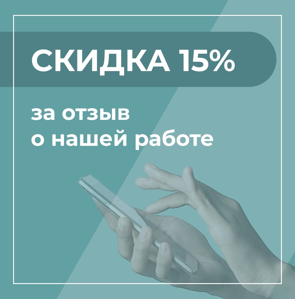Скидка за отзыв