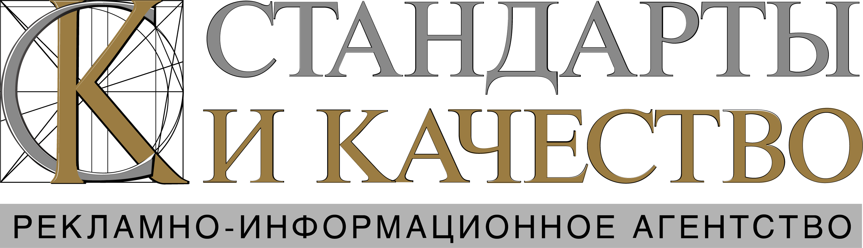 Рекламно-информационное агентство «Стандарты и качество»